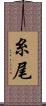 糸尾 Scroll