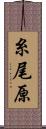 糸尾原 Scroll