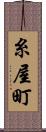 糸屋町 Scroll