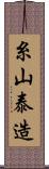 糸山泰造 Scroll