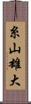 糸山雄大 Scroll