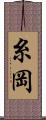 糸岡 Scroll