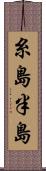糸島半島 Scroll