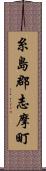 糸島郡志摩町 Scroll