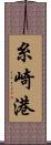 糸崎港 Scroll