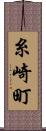 糸崎町 Scroll