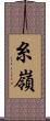 糸嶺 Scroll