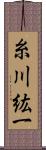 糸川紘一 Scroll