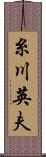 糸川英夫 Scroll