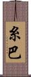 糸巴 Scroll