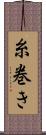 糸巻き Scroll