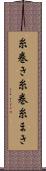 糸巻き Scroll