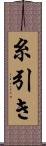 糸引き Scroll