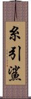 糸引鯊 Scroll