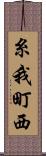 糸我町西 Scroll