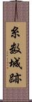 糸数城跡 Scroll