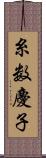 糸数慶子 Scroll