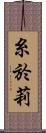 糸於莉 Scroll