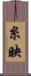 糸映 Scroll