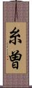 糸曽 Scroll