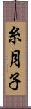 糸月子 Scroll