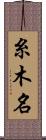 糸木名 Scroll