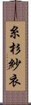 糸杉紗衣 Scroll
