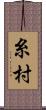 糸村 Scroll