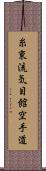 Shito-Ryu Ki-Me-Kan Karate-Do (Japanese Only) Scroll