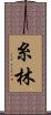 糸林 Scroll