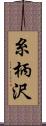 糸柄沢 Scroll