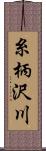 糸柄沢川 Scroll