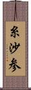 糸沙参 Scroll