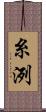糸洌 Scroll