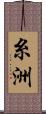 Itosu Scroll