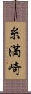 糸満崎 Scroll
