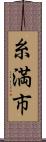 糸満市 Scroll