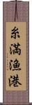 糸満漁港 Scroll