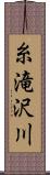 糸滝沢川 Scroll