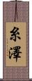 糸澤 Scroll
