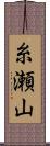 糸瀬山 Scroll