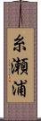 糸瀬浦 Scroll