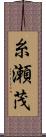 糸瀬茂 Scroll