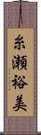 糸瀬裕美 Scroll