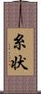 糸状 Scroll