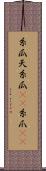 糸瓜 Scroll