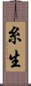 糸生 Scroll