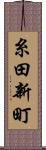 糸田新町 Scroll