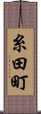糸田町 Scroll