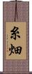 糸畑 Scroll